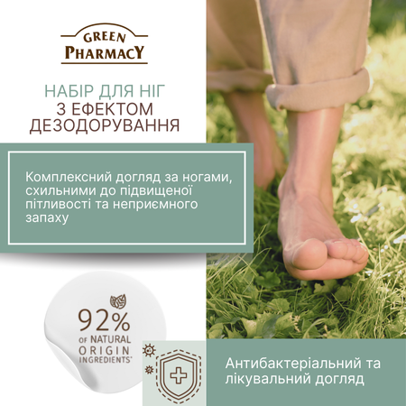 Набір по догляду за ногами Green Pharmacy з ефекто 3